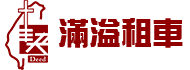 滿溢租車logo.png