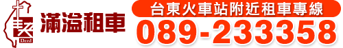 滿溢租車-台東logo.png
